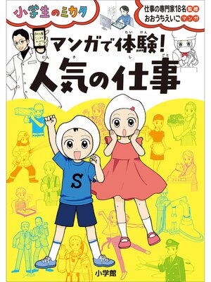 cover image of マンガで体験!　人気の仕事～小学生のミカタ～
